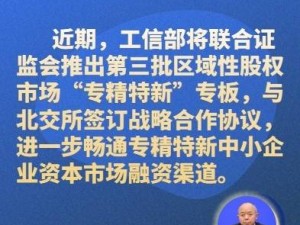 工信部携手证监会，第三批“专精特新”专板要来了？