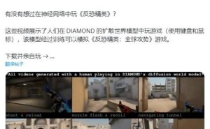 《CS：GO》世界模型性能遭吐槽，AI技术成“双刃剑”？