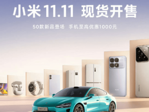 小米双11科技狂欢，50款新品齐发，手机最高减1000元！