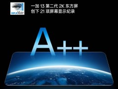 一加13預熱：全球首塊DisplayMate A++屏，有多強？