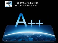 一加13首發第二代2K東方屏，全球首塊DisplayMate A++屏？