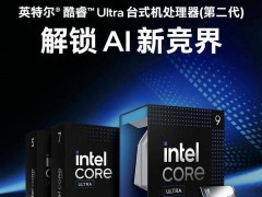 英特尔Ultra 9-285K处理器首销，4799元值不值？