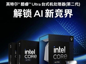 英特尔Ultra 9-285K处理器首销，4799元值不值？