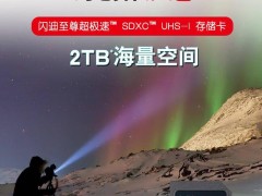 闪迪2TB大容量SD卡国行上市，2699元值不值？