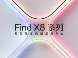 OPPO新品大揭秘！Find X8系列及旗艦生態(tài)新品即將登場(chǎng)！