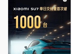 小米汽车新增锁单破5000，造车进展这么快？