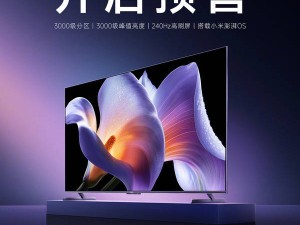 小米電視S Pro 2025款預(yù)售開(kāi)啟，最低價(jià)不到5000元！