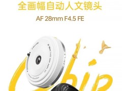 唯卓仕新品开售！28mm F4.5全画幅饼干镜头，仅439元