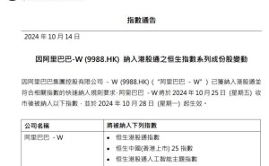 10月28日起，阿里巴巴将被纳入恒生港股通指数！