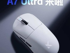 迈从A7 Ultra电竞鼠标开售，首发仅309元，值不值？