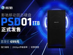 699元首发！影驰首款磁吸移动固态硬盘PSD01，值不值得买？