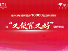 京东CEO许冉：3年招1万采销，誓将“便宜又好”进行到底！