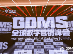 十年之约达成！2024第十届GDMS全球数字营销峰会圆满落幕