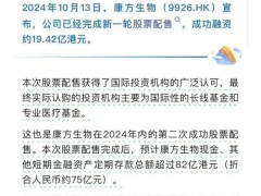 康方生物年内融资超31亿港元，烧钱速度为何更快？