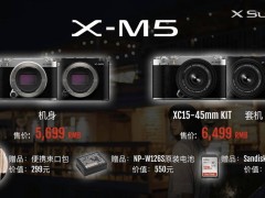 富士X-M5国行价格揭晓，5699元起，你会入手吗？