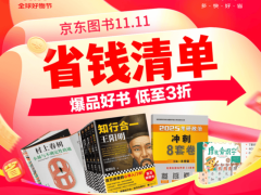 11.11京东图书大放价，爆品好书低至3折，速来抢购！