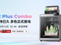 双十一提前享！创想三维K2 Plus Combo多色旗舰，抢购开始！