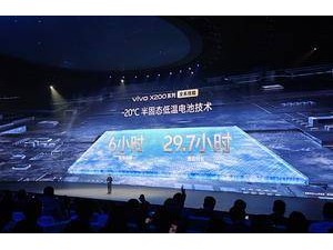 vivo X200全系新突破：-20℃也能通話29.7小時(shí)！