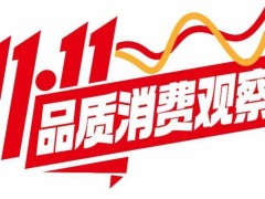 双11新风向：大促提前，预售回归，价格战不再？