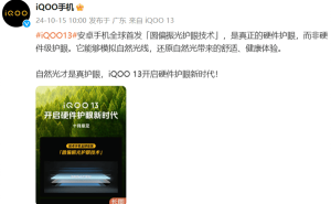 iQOO 13首发圆偏振光护眼技术，硬件护眼新篇章？