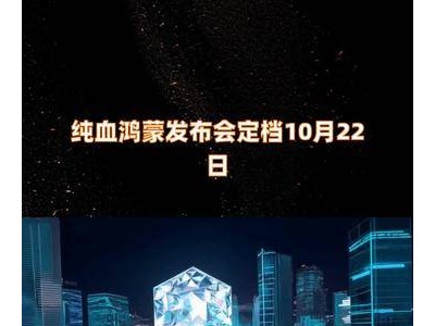 纯血鸿蒙10月22日发布，会带来哪些惊喜？