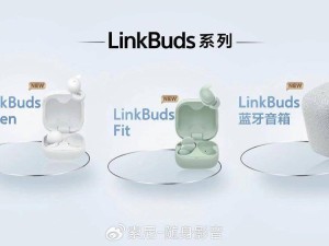 索尼LinkBuds系列上新，國(guó)行三款新品有何亮點(diǎn)？