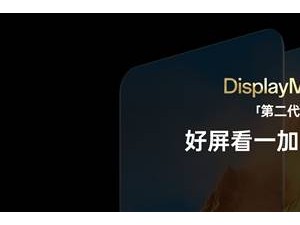 一加13全球首發(fā)！第二代東方屏亮相：史上最強(qiáng)2K屏來(lái)了？