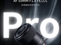 美科AF55mmF1.8Pro全畫幅鏡頭預售，首發僅1499元！