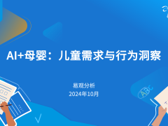 AI赋能母婴，儿童需求与行为，我们能洞察几分？