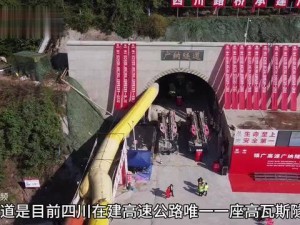 四川在建高速唯一高瓦斯隧道貫通，建設進展如何？