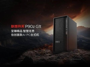 联想信创AI台式机开天P90z G1t发布，有何亮点？