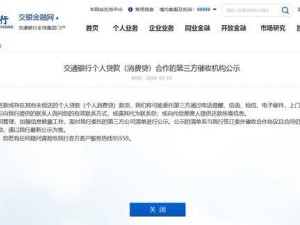 交通銀行公示！15家催收第三方機構清單曝光，年內多家銀行招兵買馬