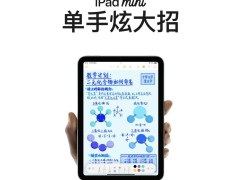 苹果iPad mini 7大升级，USB-C 3.1 Gen 2接口来袭？