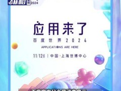 百度世界2024启幕，李彦宏领衔，100+AI原生应用大秀！