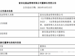 富安达基金高层换血，新任董事长王胜能否破局亏损？