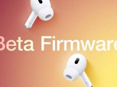 蘋果AirPods Pro 2開發者Beta固件推送，有何新變化？