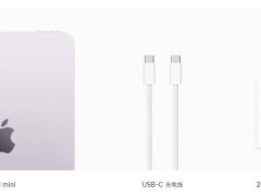 蘋果新動作！iPad mini 7僅配數據線，充電器哪去了？