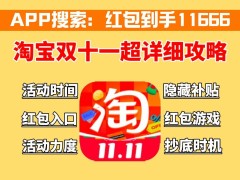 双十一退货红包大揭秘：淘宝天猫、京东红包能退回吗？