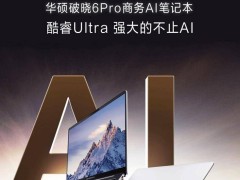 华硕破晓6 Pro新品登场！14英寸笔记本仅售6499元