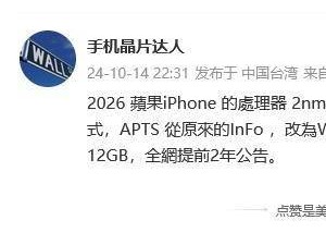 苹果iPhone18猛料：首发2nm芯片，配置再升级？