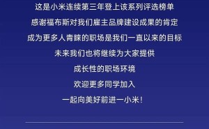 小米再获殊荣！年度最佳雇主，员工最爱是它？