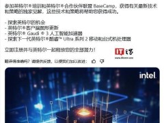 英特尔BaseCamp活动来袭，10月29日有何新动向？