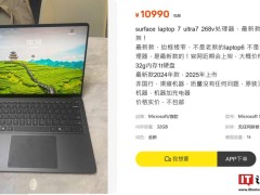 微软Surface新品曝光！第7版英特尔Lunar Lake闲鱼现身？