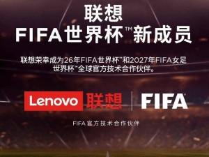 联想集团携手FIFA国际足联，共创新篇章！