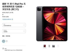 苹果官网新动向！翻新版iPad Pro 2021：M1芯片4999元起