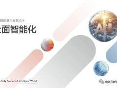 华为2024白皮书发布：全面智能化，迈向智能世界新篇章！