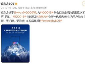 iQOO 13携手BOE，2K Q10珠峰屏能否定义新巅峰？