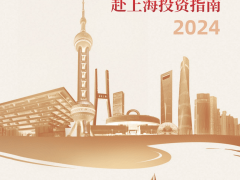 2024版出炉！海外资管机构如何赴上海投资？一文读懂