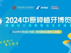 2024中原种植牙博览会，郑州国际会展中心等你来！