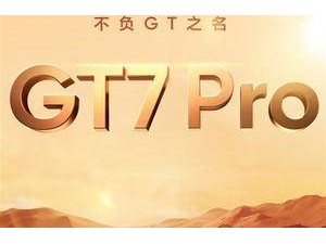 真我GT7 Pro官宣亮相，能否成为同档最强影像旗舰？